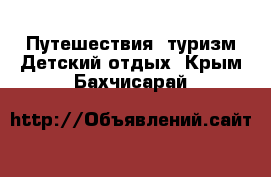 Путешествия, туризм Детский отдых. Крым,Бахчисарай